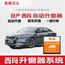 忠诚卫士适用于日产西玛自动升窗器改装一键玻璃升降器改装 西玛【升窗+折叠】终极版 免接线