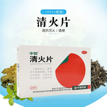 中智清火片0.31g*24片/盒咽喉肿痛大便不通牙痛头目眩晕LH 10盒装