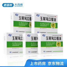 桑海 玉屏风口服液10支 益气固表止汗 体虚易感风自汗恶风 5盒