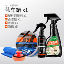 施凯（X’care）汽车蜡蓝色车专用漆面保养护理去污上光防护蜡划痕修复车用蜡 蓝车蜡+内饰清洁剂+塑料翻新剂