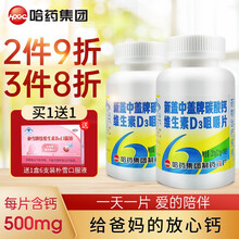 京东超市	
哈药新盖中盖牌高钙片中老年钙片腰酸背痛维生素D3咀嚼片男士女性补钙骨质疏松腿抽筋成人钙片中老年碳酸钙 2.1gx110片*2瓶(每片含量钙500mg)