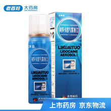 立快妥 利多卡因气雾剂（Ⅱ）50g:1.2g 1盒装