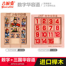 三国华容道数字滑动拼图玩具小学生强大脑比赛推盘木制 三国华容道+红色数字华容道