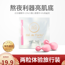 新加坡枫缇精华（Ble de Fonty）红石榴胶囊面部补水修复提升元气抗提亮紧致肌肤 熬夜提亮【红石榴两粒装】