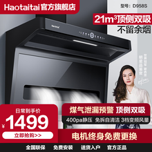 Haotaitai好太太油烟机 家用自清洗抽油烟机 油烟机燃气灶套装D958 D958S烟机【21立方瞬吸】漏气预警 顶侧双吸