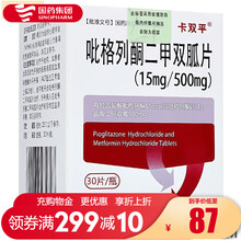 卡双平 吡格列酮二甲双胍片（15mg/500mg） 30片*1瓶/盒糖尿病 降糖药 高血糖二甲双弧片 5盒装