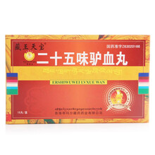 藏王天宝 二十五味驴血丸 45丸 痛风,、类风湿性关节炎 15丸*1盒