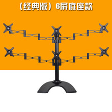 通用6屏多屏显示器支架 六屏多功能旋转桌面电脑支架挂架底座 经典款六屏(底座款)