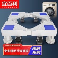 宜百利 洗衣机底座 免安装移动架 通用全自动滚筒波轮移动万向轮加高托架 海尔等洗衣机支架 4脚4双轮7351X1