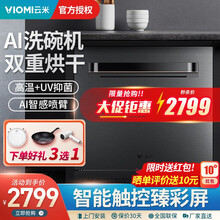 云米嵌入式AI洗碗机lron智目洗10套大容量家用厨房高温+UV消毒清洁热风烘干洗碗柜可连APP AI洗碗机10套【VDW0805】