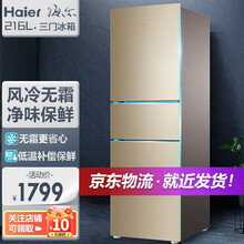 Haier/海尔冰箱小型家用三门冰箱风冷无霜节能/直冷迷你电冰箱节能保鲜电冰箱 三门216升风冷无霜