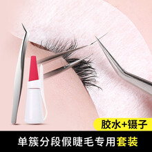 美肤语单簇分段假睫毛胶水镊子2件套MF8933美睫毛夹子防水速干贴假睫毛辅助夹眼睫毛不易脱落斜角镊子