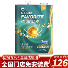 南油 全合成机油5w-30 汽机油SP级润滑油4L养车维修送小保养 5W-30