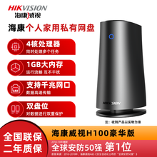 海康威视H100/H200个人家庭私有云网盘云端存储家用NAS2盘位网络存储服务器 标配+硬盘 H100豪华版-1GB内存 标配+无硬盘
