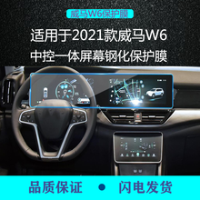 二膜 2021款威马W6导航膜钢化膜中控仪表一体液晶显示大屏幕保护贴膜 21款威马W6【中控一体屏幕】钢化膜 高清钢化膜