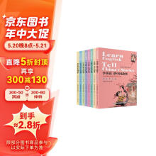 学英语 讲中国故事（套装共8册）