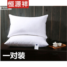 恒源祥家纺品牌新品希尔顿五星级酒店专用羽绒枕头100单人羽毛鸭绒软枕芯一对 白色边一对