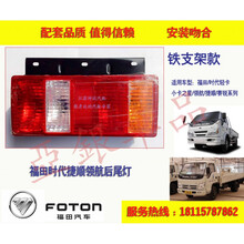 适用于福田时代捷顺赛锐骑仕祥锐小卡之星骁运北京威龙后尾灯总成 铁支架款 右边 单支装