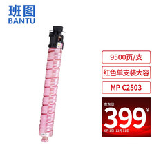 班图MP C2503红色大容 适用理光MPC2503HC C2003SP C2011SP C2503  MP2504复印机粉盒 碳粉 