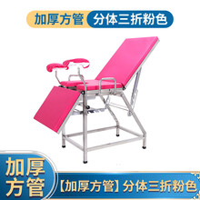 INSEX 医院门诊妇科用检查床 不锈钢诊查产床加厚冲洗手术诊断床 【加厚方管】分体三折粉色