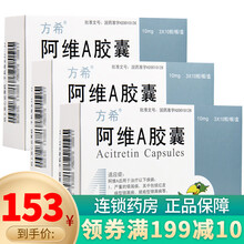 方希 阿维A胶囊 10mg*30粒/盒 3盒
