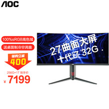 AOC739 酷睿八核i7一体机电脑曲面屏一体式电脑整机办公家用游戏 27英寸十代I7八核/32G/256G+1T