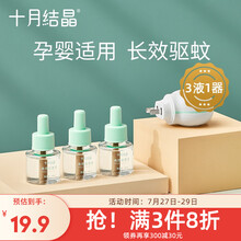 十月结晶 婴儿驱蚊液电蚊香液婴儿驱蚊儿童驱蚊夏季防蚊 驱蚊液3瓶+驱蚊器