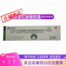 顺丰空运】金扶宁重组人粒细胞巨噬细胞刺激因子凝胶 10g 5盒装