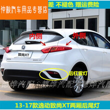 适用于长安逸动致尚XT两厢后尾灯总成左右刹车灯XT后保险杠灯雾灯罩 主驾左【外侧后尾灯】正厂 1只  其他