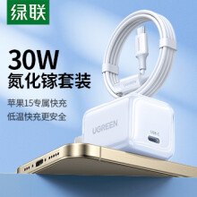 绿联30W氮化镓苹果充电器iPhone15ProMax快充套装兼容PD20W/27W手机ipad平板USB-CType-C数据线快充头