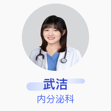 武洁 内分泌科 主治医师 上海天佑医院