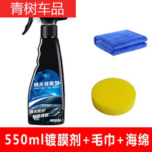 适用于【大瓶装】汽车纳米剂镀晶液体车漆玻璃封釉喷雾汽车用品 一瓶550ML+施工毛巾+海绵擦
