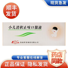 鲁南 小儿消积止咳口服液 10ml*10支 /盒 用于小儿饮食积滞 3盒