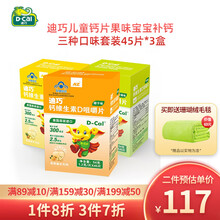 美国迪巧(D-cal)儿童钙片维生素D3咀嚼片果味宝宝补钙（适用4岁以上儿童）3种口味 三种口味套装45片*3盒