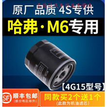 适配哈弗M6机油滤芯 原厂升级专用 哈佛M6机滤 机油格 滤清器1.5t4S专用定期保养维修 其他车型请留言：【年款】+【型号】+【排量】