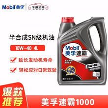 Mobil/美孚速霸1000系列合成机油汽车润滑油汽车保养用品 速霸1000 10W-40 4L
