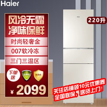 海尔(haier) 电冰箱 直冷/风冷小型出租房家用节能家用超薄冰箱保鲜储存独立温区 220升二级能效三开门轻奢金彩晶面板风冷无霜冰箱