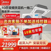 美的（Midea）10匹中央空调一拖二吊顶式天花机顶吸式商用/门店/餐馆包修六年（80-120㎡） 【变频】250W/SN1-8R1外机（包安装）