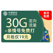 中国移动 流量卡不限速4g京东手机卡号码大王卡移动卡日租卡星卡电话卡上网卡无限纯大流量卡 小花卡19元含30G全国流量，首月免月租