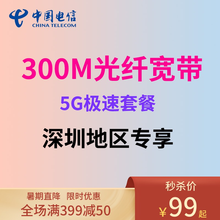 中国电信 (ChinaTelecom)深圳电信光纤宽带100~1000M包月包年新装办理安装优惠套餐 【秒杀花园社区】300M宽带包含光猫+60G流量