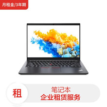 联想笔记本ThinkPad E14/ i5-1135G7/8G/256G SSD /MX350 2G/14/Win10家庭版（月租金/3年期）电脑租赁服务