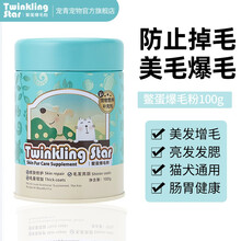 爆毛粉Twinkling star爵氏卵磷脂鳖蛋爆毛粉软磷脂海藻粉补钙颗粒宠物犬猫通用美毛颗粒  新包装 鳖蛋爆毛粉100g