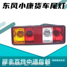 汽车尾灯 适配东风小康K01L/2LV22单排双排货车后尾灯C312刹车灯 老款K01/K02L/V22-六插头(左右一对)高 1只其他