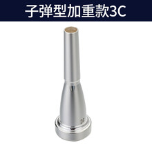 号嘴小号练习器司号省力好吹7C型1C/1.5C/3C/5C头通用 【头加重款】【银色】3C小号号嘴