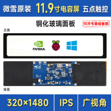 树莓派显示屏 兼容树莓派5代 11.9英寸电容屏320×1480 IPS钢化玻璃面板通用显示屏