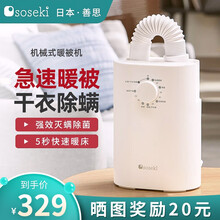 Soseki/善思暖被窝神器暖被机被子除湿除冬季保暖必备宿舍暖床婴儿睡觉干衣机家用被子除螨 象牙白