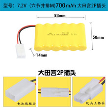 4.8v玩具车充电电池组6V 7.2v镍镉充电电池组镍氢大容量可充电电池组大田宫配件充电线 7.2v大田宫接口700毫安【配充电线】