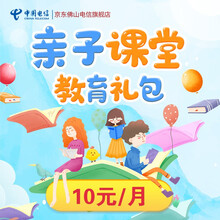 佛山电信 亲子课堂教育礼包  在线点播海量教育视频 10元/月