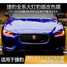 适用捷豹XEL XFL F-PACE日行灯改色膜 TPU熏黑大灯膜刮保护改装 捷豹XEL20款日行灯改色膜(蓝色豹眼款)2件装