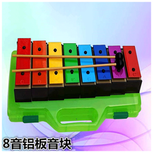 八音琴小钟琴音乐教具打击乐器儿童彩色8音音砖铝板琴音块